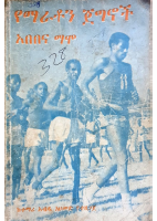 የማራቶን ጀግኖች አበበና ማሞ.pdf